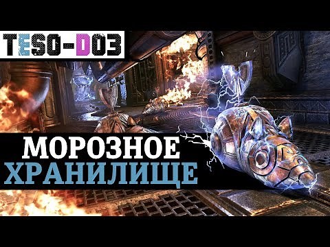 Морозное хранилище (Гайд) Frostvault Guide. TESO(2020)