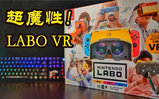 停不下来的超爽沉浸式体验！任天堂LABO VR全方位魔性上手！