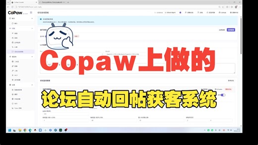 copaw上做的论坛自动回贴获客系统--可定制要监控的论坛