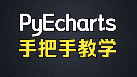 手把手教你学pyecharts数据可视化