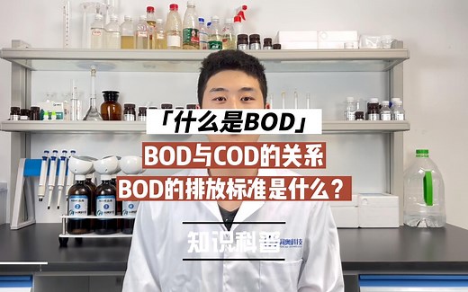 什么是BOD？BOD与COD的关系是什么？