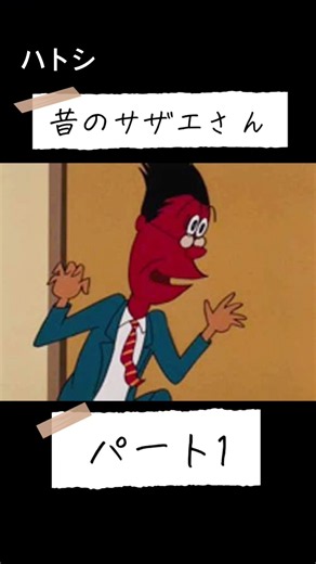 昔のサザエさんは放送事故です #サザエさん #放送事故 #不適切