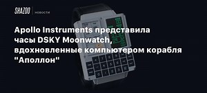 Apollo Instruments представила часы DSKY Moonwatch, вдохновленные компьютером корабля "Аполлон"