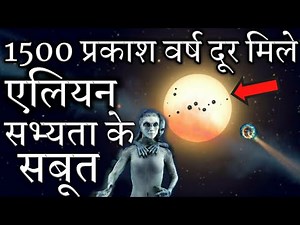 एलियन सभ्यता के सबूत | Evidence of alien civilization found 1500 light years away #worldtvhindi