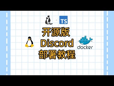 开源版 Discord！用 NASVPS 搭建属于自己的聊天神器 #discord #聊天