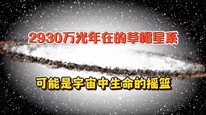 2,930万光年外的草帽星系，可能是宇宙中最美的生命摇篮