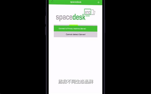 第三方投屏软件spacedesk（不需要同网络，不分平台）