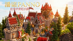 【我的世界建筑】红砖堆砌的精美中世纪童话画卷《潘诺PANNO》Minecraft