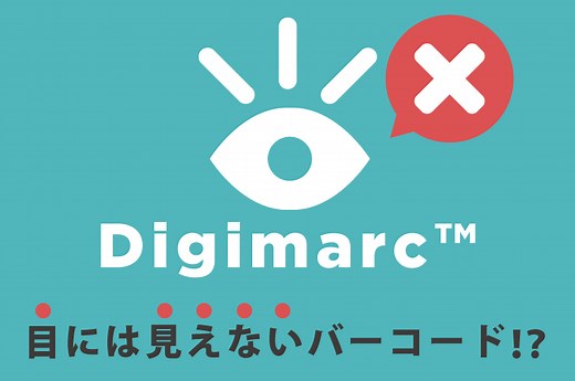 Digimarc™ とは？｜自動認識の【じ】｜自動認識を”みじか”にするメディア
