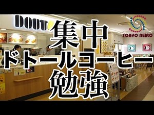 【勉強用】ドトールコーヒーで集中3時間！（カフェ 環境音）