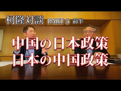 柯隆特任教授対談企画(前編）