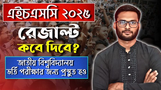 10K views · 123 reactions | HSC 2025 পরীক্ষার রেজাল্ট কবে দিবে ? |...