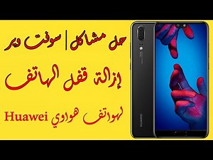 حل مشاكل هواتف هواوي وعمل سوفت وير لأجهزة الهواوي - إزالة القفل وفتح الهاتف