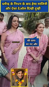 804K views · 8K reactions | Hema Malini and daughter Esha Deol appeared before Dharmendra's fans for the first time after his death. हेमा मालिनी और बेटी ईशा देओल धर्मेंद्र की मौत के बाद पहली बार उनके फैंस के सामने आईं। #dharmendra #sunnydeol #prakashkaur #shorts #hemamalini #eshadeol | Jagpal jareda | Facebook