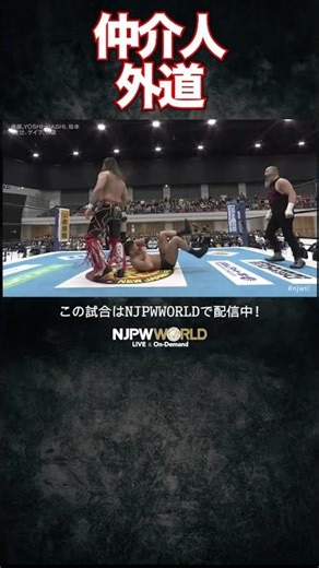 新日本プロレス『WORLD TAG LEAGUE 2025』(12.9) 仲介人 外道 #shorts