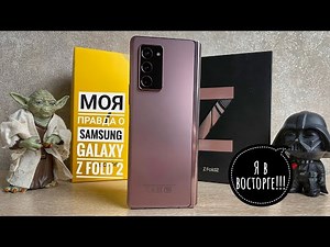 Обзор Samsung Galaxy Z Fold 2! 1.5 месяца прикасался к чуду! Опыт использования!
