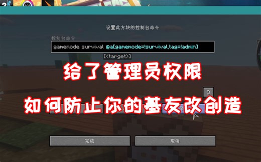 【Minecraft】我的世界 命令方块 防止改创造 教程