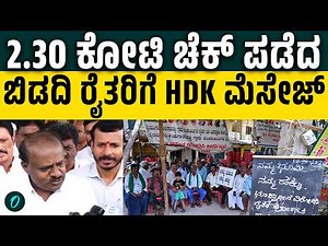 20 ವರ್ಷಕ್ಕೆ 20 ಕೋಟಿ! 40 ಲಕ್ಷ ತಗೊಂಡ್ ಏನ್ ಮಾಡ್ತೀರಾ? ಭೂಮಿ ಕೊಟ್ಟ ಬಿಡದಿ ರೈತರಿಗೆ ಕುಮಾರಸ್ವಾಮಿ ಪ್ರಶ್ನೆ