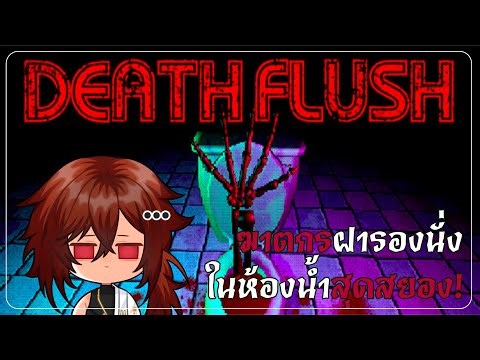 ฆาตกรฝารองนั่งในห้องน้ำสุดสยอง! | Death Flush