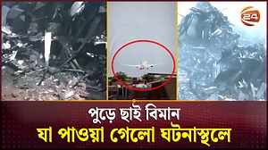905K views · 10K reactions | পুড়ে ছাই বিমান; যা পাওয়া গেলো ঘটনাস্থলে | Channel 24 News | Facebook