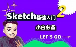 Sketch基础教学第二期