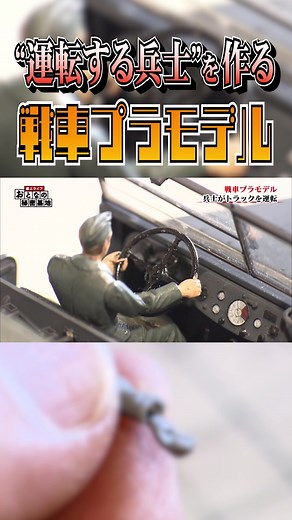 手で動かすラジコンの作り方 - 緻密な仕掛けで戦車兵士を作る！