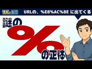 URLの謎の「％」ってなんなの？