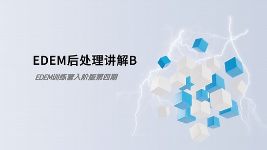 第4期：EDEM后处理讲解（下）