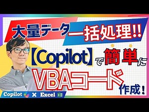 CopilotでVBAコードを簡単に作成！ 大量データも一括で処理！！