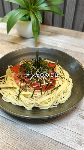 トマト×ツナ×大葉の和風パスタ