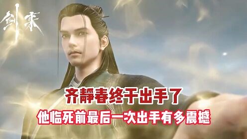 剑来：齐静春终于出手了？他临死前最后一次出手有多震撼？