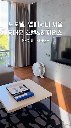 호캉스 제대로~ 노보텔 앰배서더 서울 동대문 호텔 & 레지던스#서울5성급호텔#서울레지던스호텔#노보텔동대문레지던스#노보텔동대문#novotelseouldongdaemun