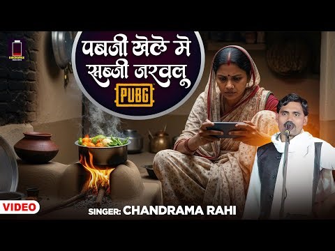 #Birha - पब्जी खेले में सब्जी जरवलू - #Chandrma Rahi | Pub G Khele Mein Sabji Jaravalu | बिरहा 2025