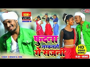 Raj Bhai New Video || Phudna Larkalho Ge Sajni || ‌फुदना लरकलहो गे सजनी || Singer - Bibhash & Asha