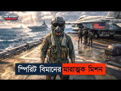 যেমন বিমান-তেমন পাইলট।🔥সুপার একশান |Movie Explained In Bangla | bd story recap