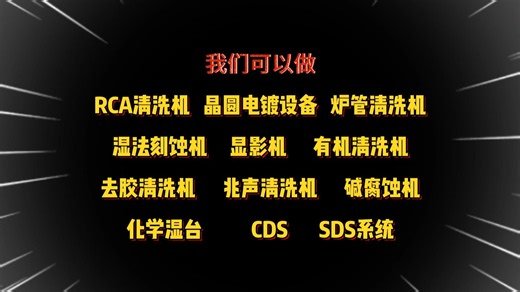 青岛晶诚--半导体--湿法清洗设备厂家！