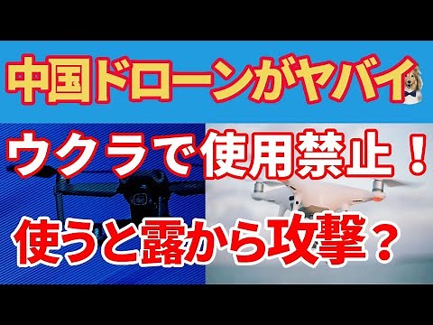 ウクライナでの安全保障上の脅威！中国製ドローンがロシアを支援！