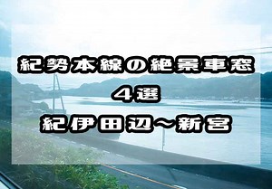【紀勢本線の絶景車窓4選】海が見える区間-紀伊田辺～新宮篇-