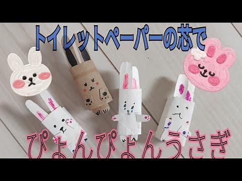 トイレットペーパーの芯で作るぴょんぴょんうさぎちゃん🐰
