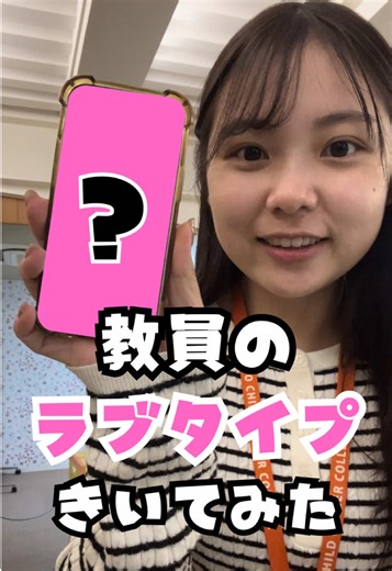 最近流行りのラブタイプ診断してみたよ🙌🏻 みんなのラブタイプはなに〜？💖 ✨イベント案内✨ 12月6日（土） 学校まるわかりイベント🌈 パラバルーンと音楽あそびをどっちもできちゃうよ！ 12月21日(日) 保育の先生プチ体験👶🏻🎄 クリスマススペシャルイベント🎅🏻 イベントの内容やご予約はプロフィールのリンクからHPへ👇🏻 @tokyo_kodomo #東京こども専門学校 #専門学校 #保育士 #進路活動 #保育園 #専門学生#知る専 #保育士の卵 #保育学生 #幼稚園 #幼稚園教諭 #こども園 #オープンキャンパス #アオハル #青春 #青春の記録 #青春フォトグラフ #資格取得 #学生 #0708students #先生 #教員 #職員 #現場 #ラブタイプ #ラブタイプ診断 #占い #心理 #心理テスト