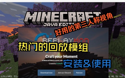 详细的replay mod安装和使用