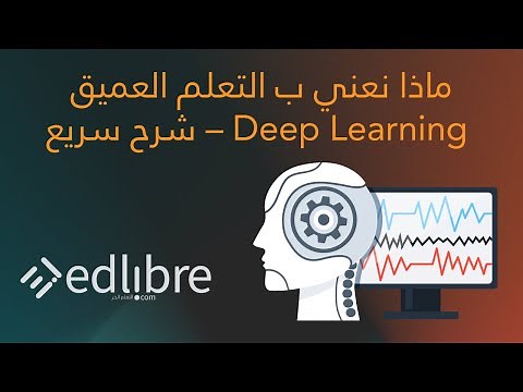 شرح سريع و مبسط لما هو التعلم العميق Deep Learning