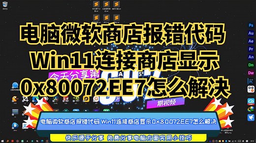 电脑微软商店报错代码 Win11连接商店显示0x80072EE7怎么解决