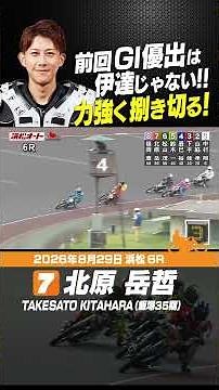 Taketetsu Kitahara, coming off a GⅠ final appearance, is on a roll again! A powerful performance ...