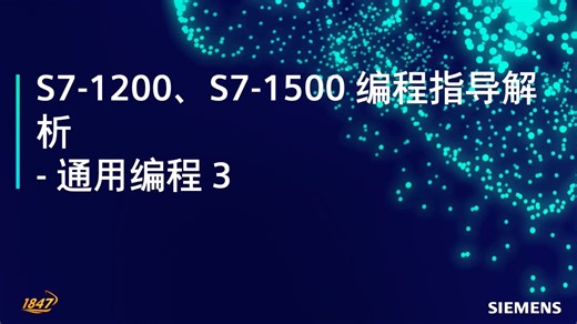 1.7 西门子工业自动化可编程控制器 S7-1200 S7-1500 编程指导解析标准编程之通用编程 3