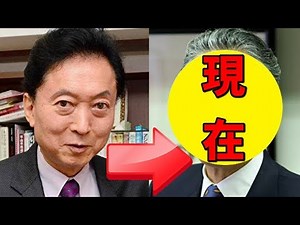鳩山由紀夫、現在の姿が話題！