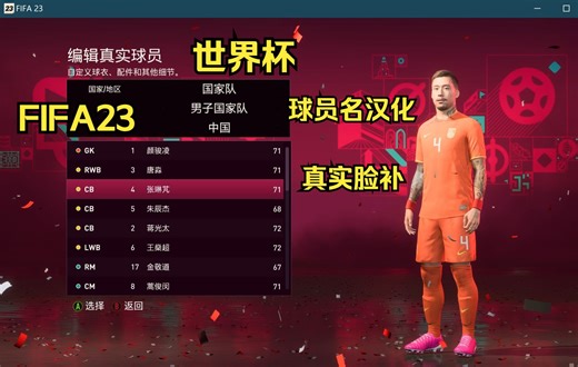 FIFA23官方DLC 球员名汉化+中国球员脸补