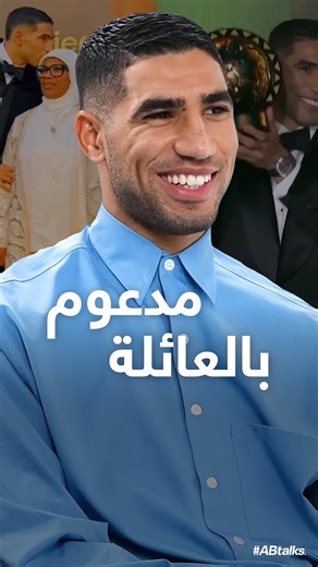 #ABtalks on Instagram‎: "Supported by family, powered by ambition. Congrats, champ! ⚽️ مدعوم بعائلته، ومُحفَّز بطموحه. مبروك يا بطل! 🏆 #ABtalks with Achraf Hakimi | Chapter 214 | أشرف حكيمي #AchrafHakimi @achrafhakimi #اشرف_حكيمي"‎