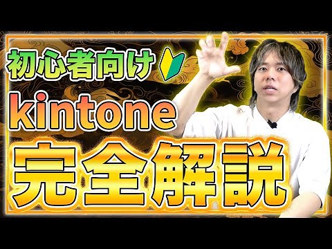 この動画でkintoneが分かります