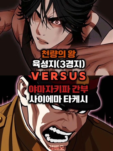 신청-외모지상주의 육성지 vs 사이에마 타케시 #외모지상주의 #lookism
